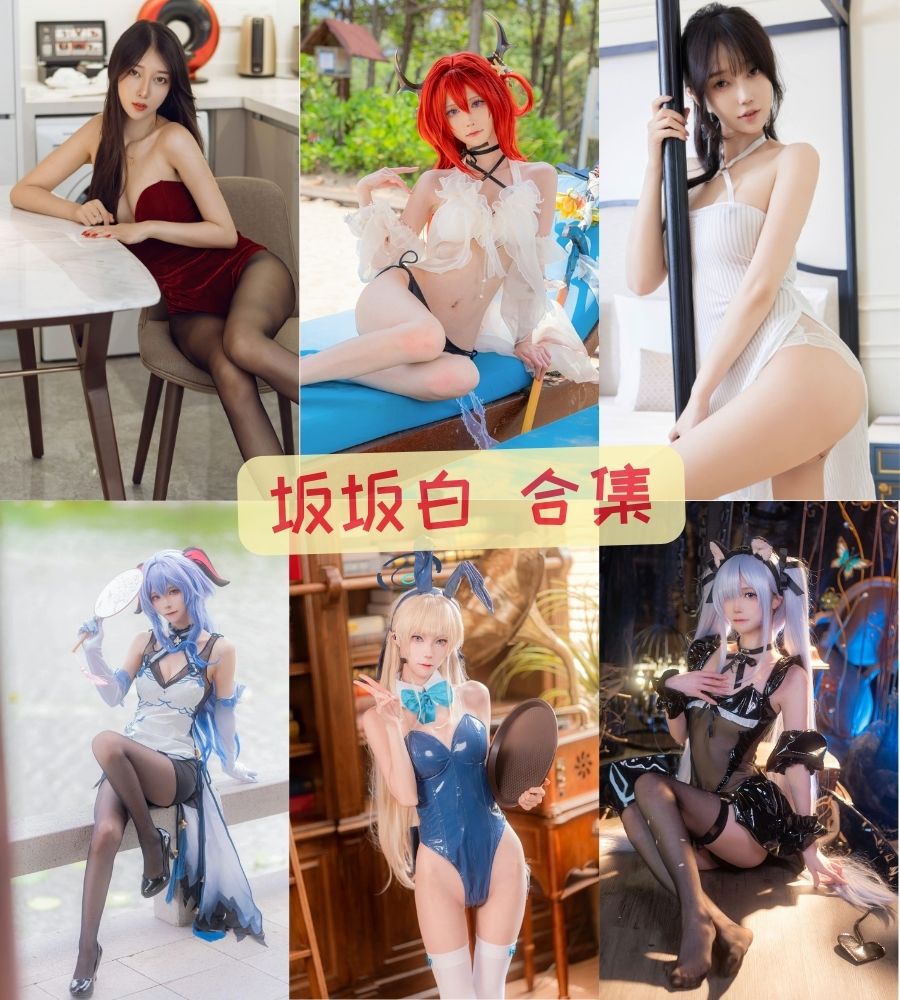 b站coser 坂坂白舰长写真图集下载 b站coser 坂坂白舰长写真图集下载