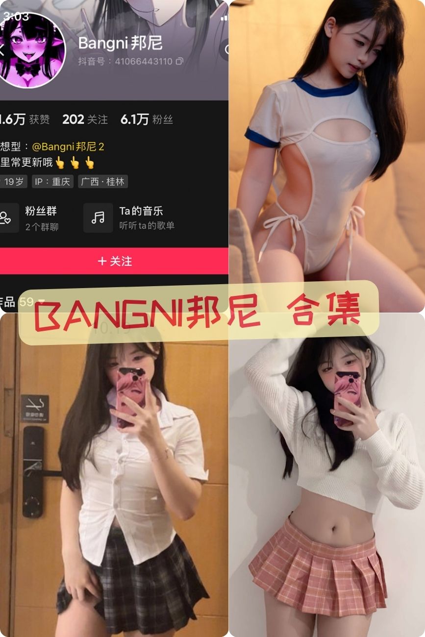 推特福利姬 bangni邦尼微密圈nude写真图包全套下载