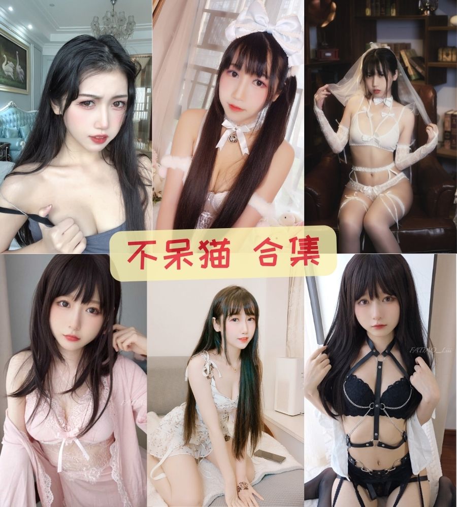 美女coser 不呆猫全套定制图片+视频合集资源下载