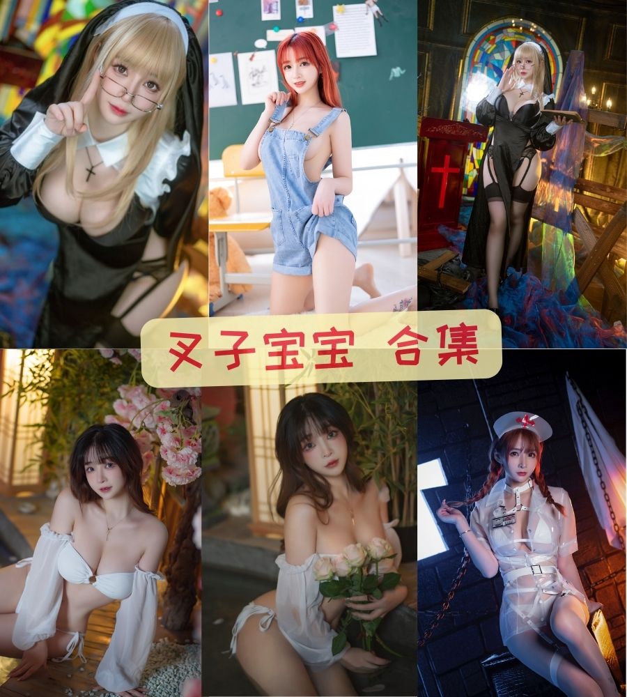 bilibli美女 叉子宝宝cosplay写真套图合集下载