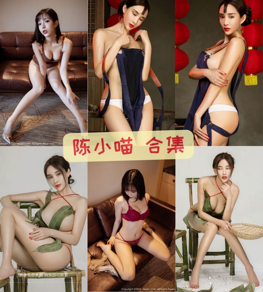 陈小喵/原天夕子秀人网模特定制写真合集 陈小喵/原天夕子秀人网模特定制写真合集