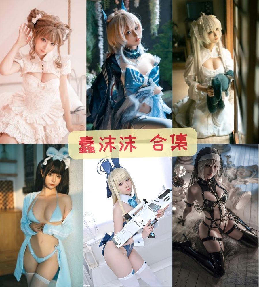 童颜巨乳 蠢沫沫cosplay写真套图合集下载