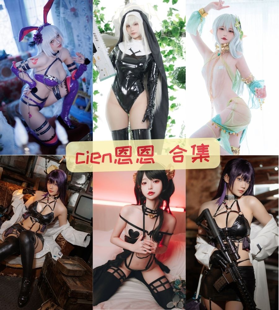 cien恩恩 全套10期私密写真图片资源下载 cien恩恩 全套10期私密写真图片资源下载
