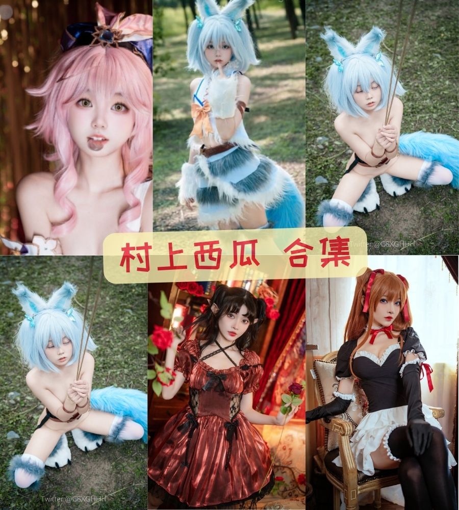 村上西瓜 cosplay大尺度写真图集合集资源下载