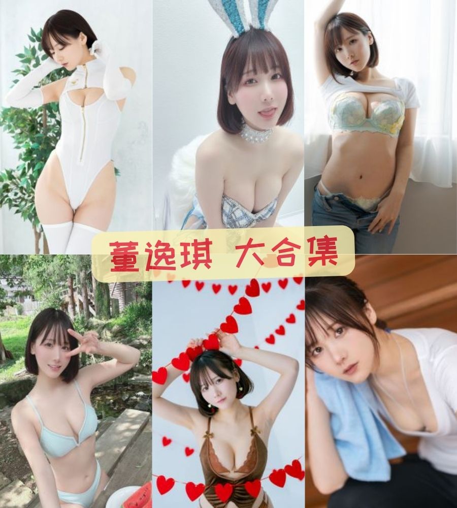 武大校花董逸琪 最全私密流出合集下载 武大校花董逸琪 最全私密流出合集下载