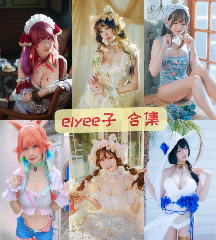 台湾美女coser elyee子cosplay写真套图合集下载