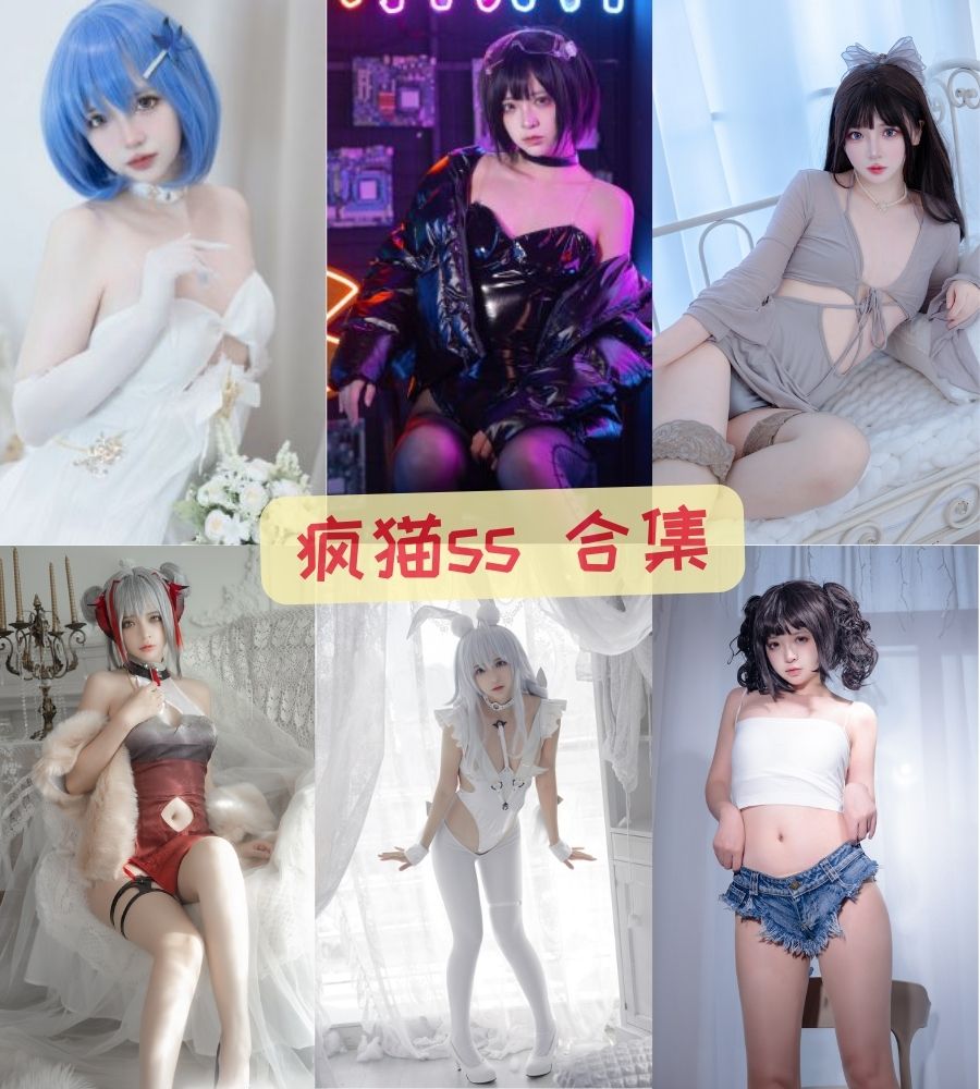 疯猫ss 会员全系列无水印写真合集下载 疯猫ss 会员全系列无水印写真合集下载