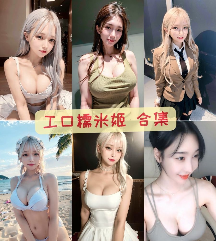 工口糯米姬 白虎福利姬清凉写真图包合集下载