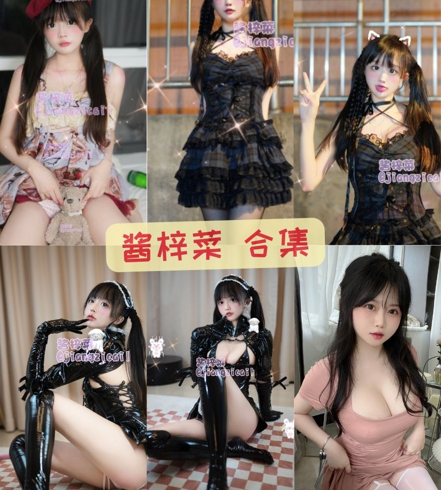 Coser@酱梓菜 精美写真福利作品资源合集 Coser@酱梓菜 精美写真福利作品资源合集