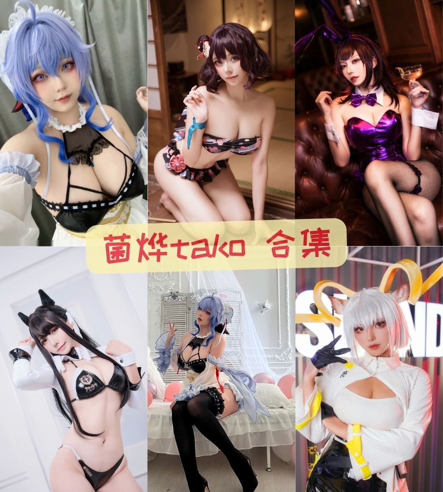 菌烨tako cosplay摄影写真合集下载【持续更新】