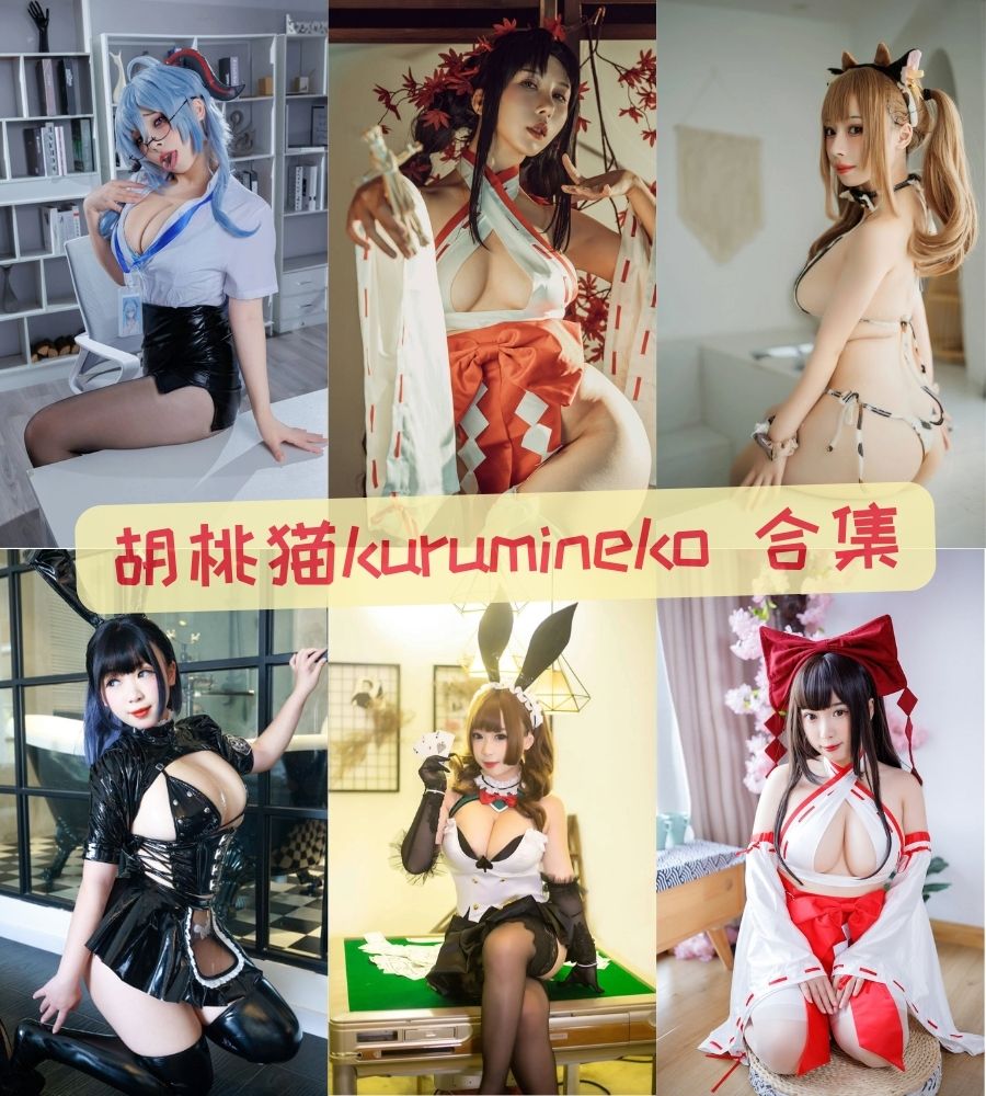 胡桃猫kurumineko COS写真合集全图包【持续更新】 胡桃猫kurumineko COS写真合集全图包【持续更新】