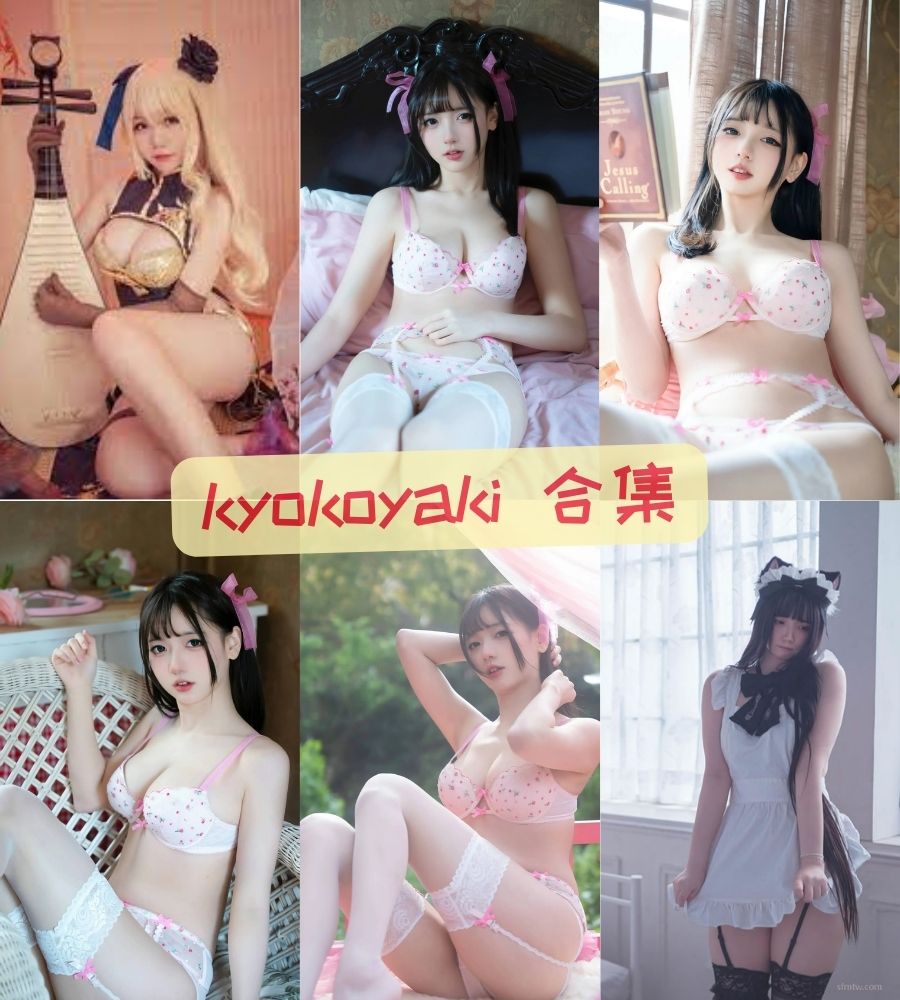 福利姬 kyokoyaki onlyfans写真视频合集推荐