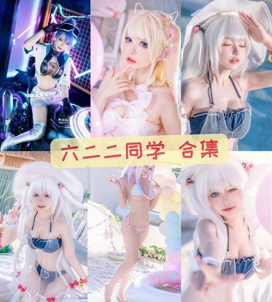 六二二同学 sex dance资源写真合集下载【持续更新】 六二二同学 sex dance资源写真合集下载【持续更新】