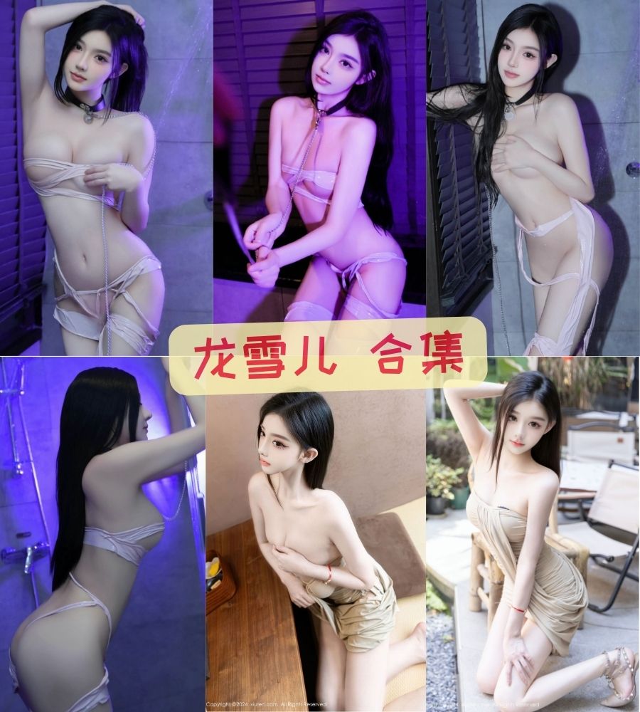 秀人网龙雪儿 内购写真资源无水印合集下载