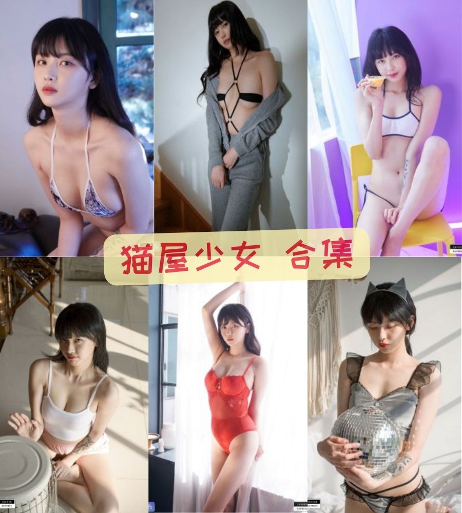 猫屋少女 会员系列超甜美少女最新写真合集下载