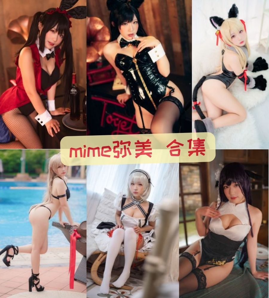 微博网红 mime弥美cosplay写真作品合集下载