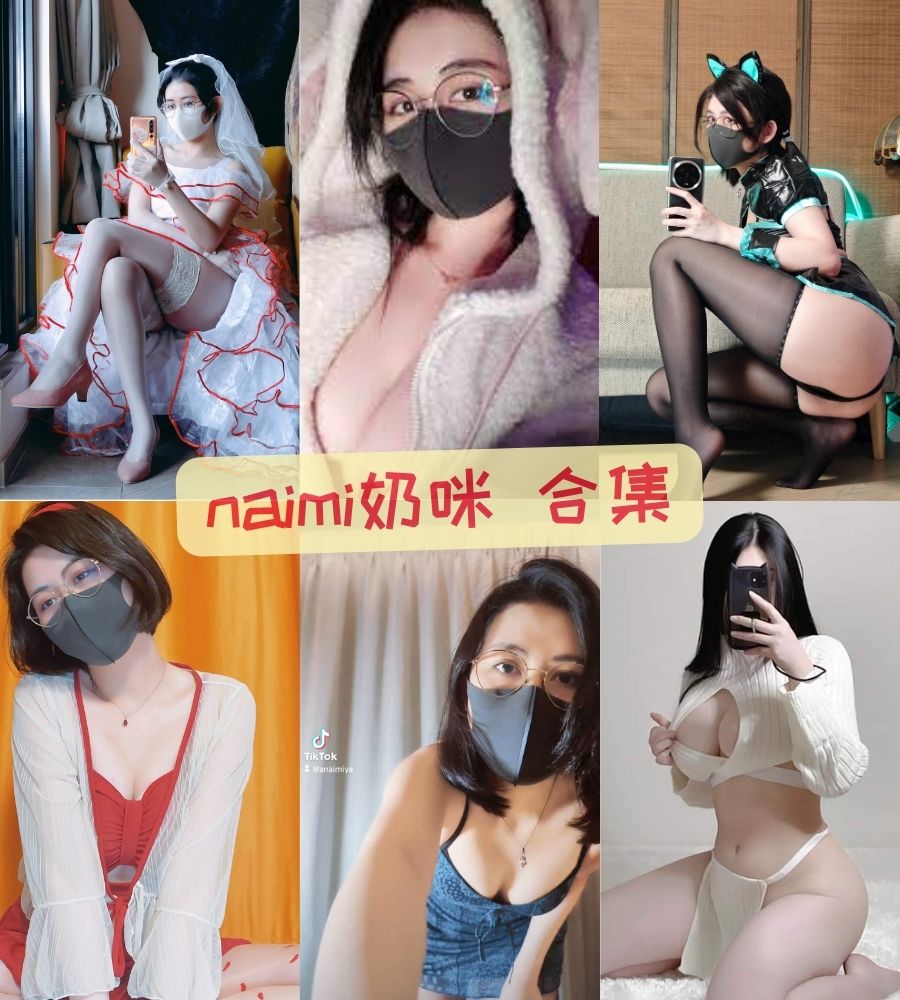 福利姬 naimi奶咪leaekd视频合集下载