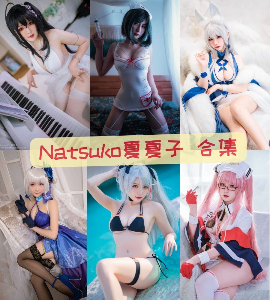 Natsuko夏夏子 最全写真资源合集包【持续更新】