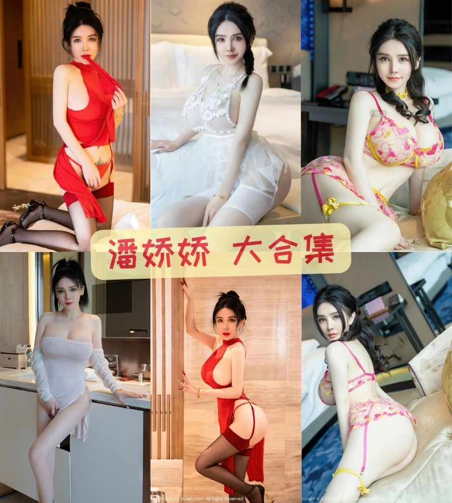 潘娇娇 最新美女写真合集打包下载【持续更新】