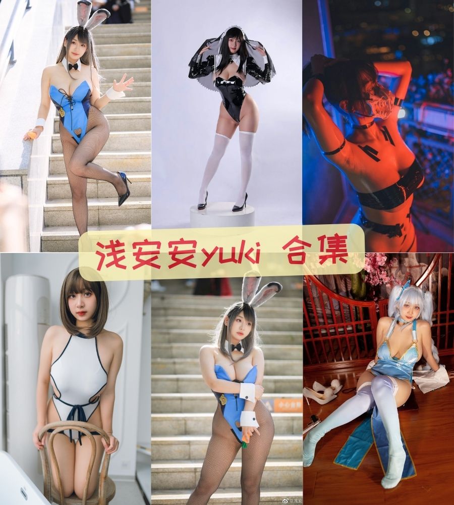 性感coser 浅安安yuki大尺度cosplay私拍写真下载