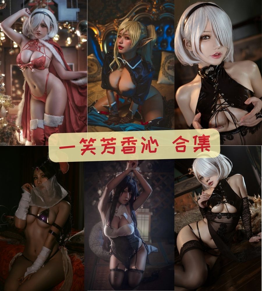 一笑芳香沁/芊川一笑 写真图片系列合集资源【持续更新】 一笑芳香沁/芊川一笑 写真图片系列合集资源【持续更新】