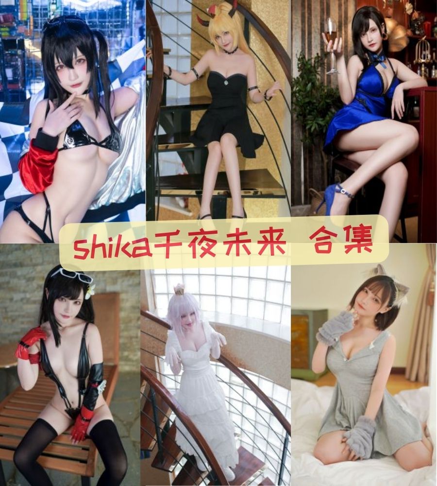 shika千夜未来 cosplay写真套图合集 shika千夜未来 cosplay写真套图合集