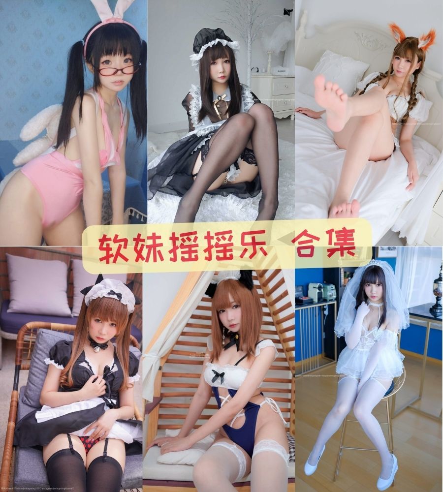 台湾福利姬 软妹摇摇乐(yoyo摇摇乐)最新写真福利视频合集下载 台湾福利姬 软妹摇摇乐(yoyo摇摇乐)最新写真福利视频合集下载