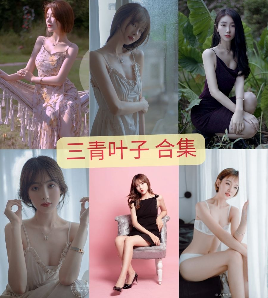 性感美女 三青叶子诱惑写真合集下载 性感美女 三青叶子诱惑写真合集下载