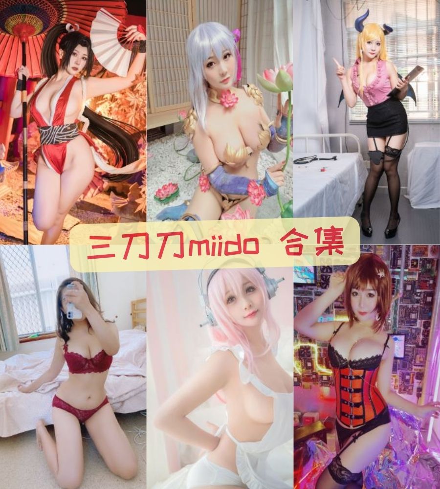 三刀刀miido（miidoo酱） 微博红人coser全套写真合集