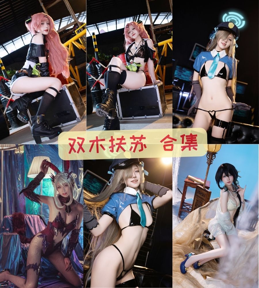 双木扶苏 cosplay博主性感写真图集下载