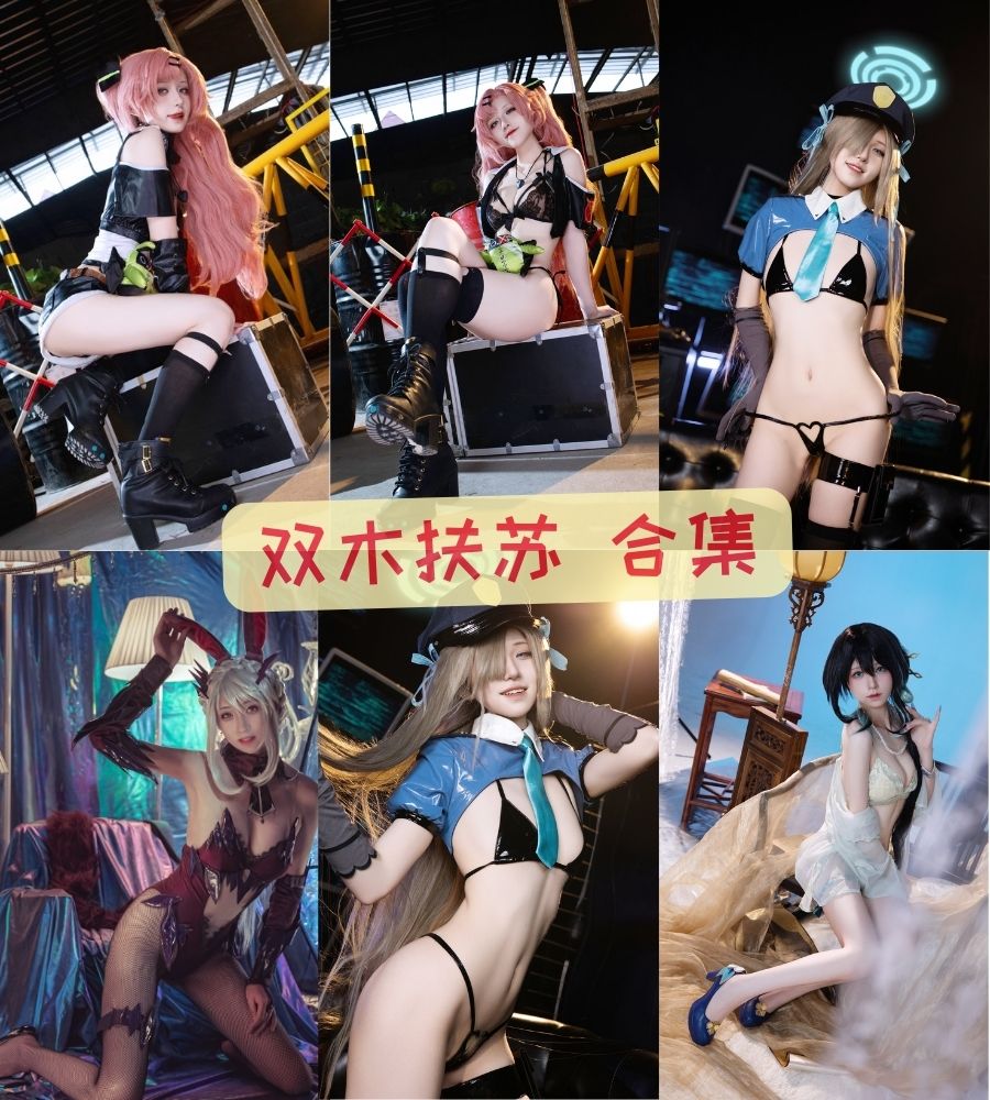 双木扶苏 cosplay博主性感写真图集下载 双木扶苏 cosplay博主性感写真图集下载