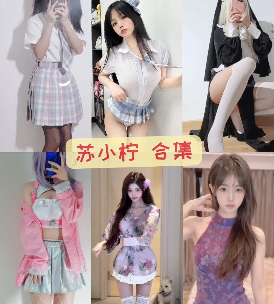 苏小柠 抖音风弹力摇视频定制写真合集下载 苏小柠 抖音风弹力摇视频定制写真合集下载