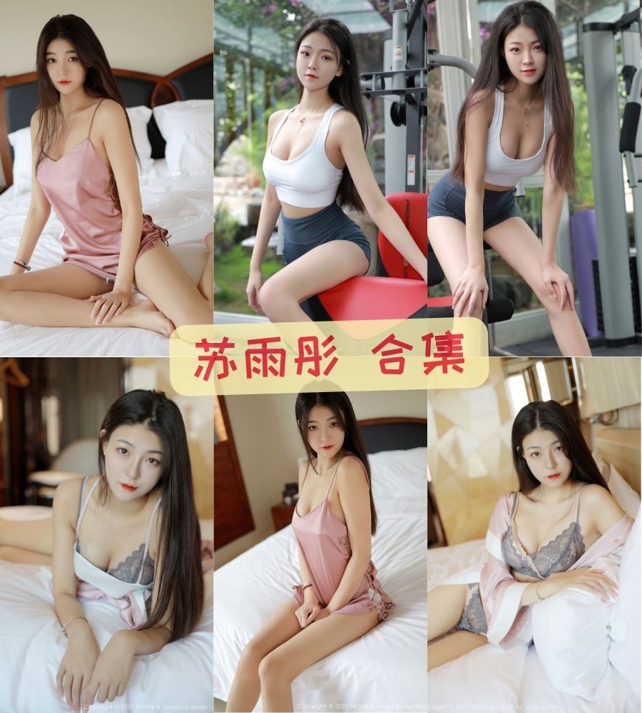 秀人网苏雨彤 山东大妹子性感写真图片合集