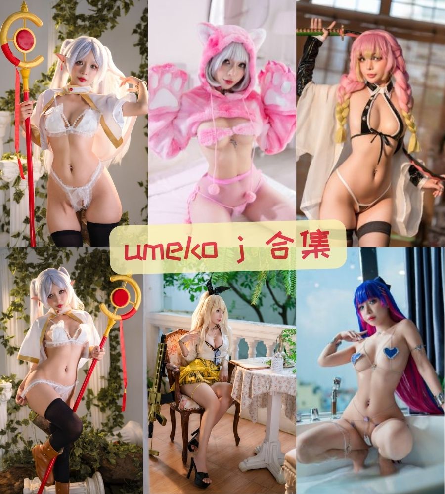 越南coser umeko j 大尺度cosplay写真套图合集