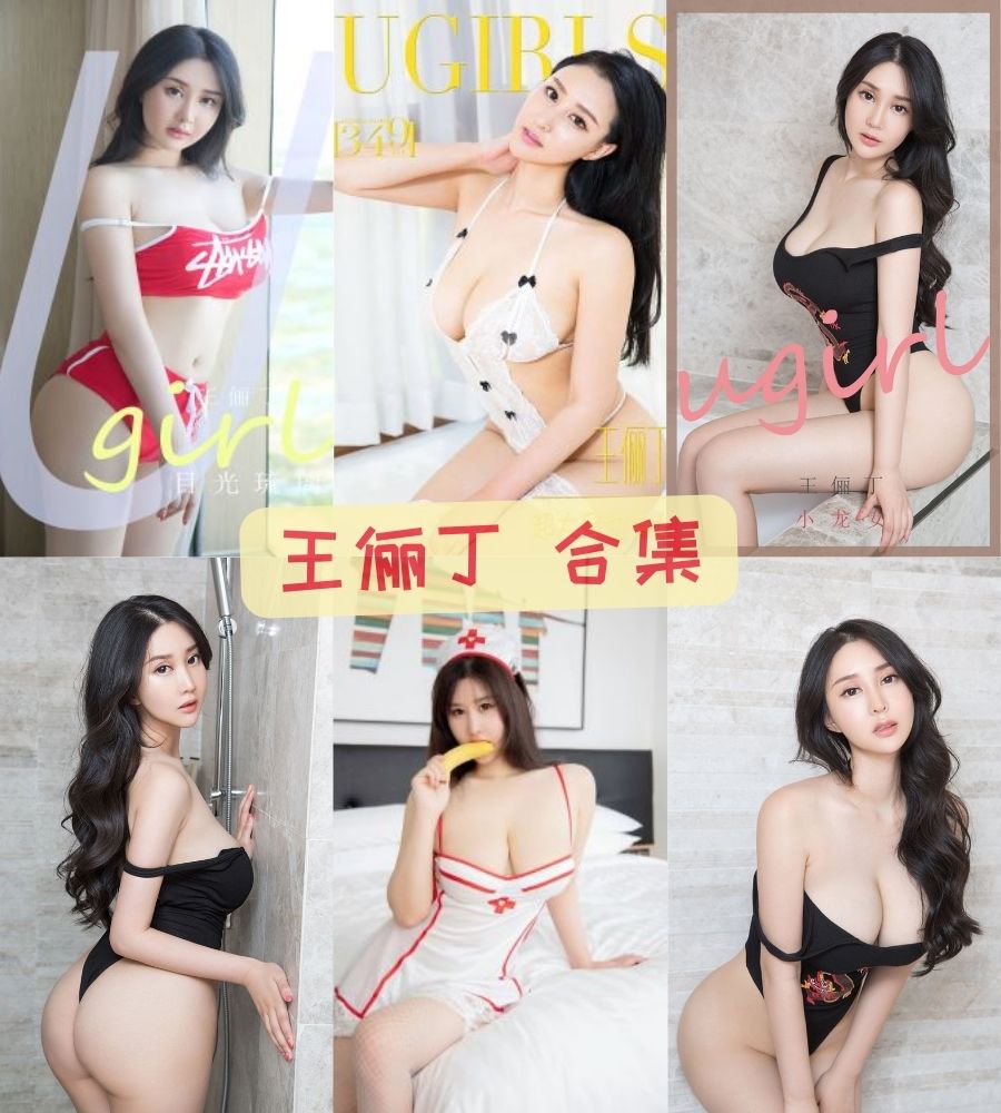 微密圈 王俪丁最新写真套图视频合集下载 微密圈 王俪丁最新写真套图视频合集下载