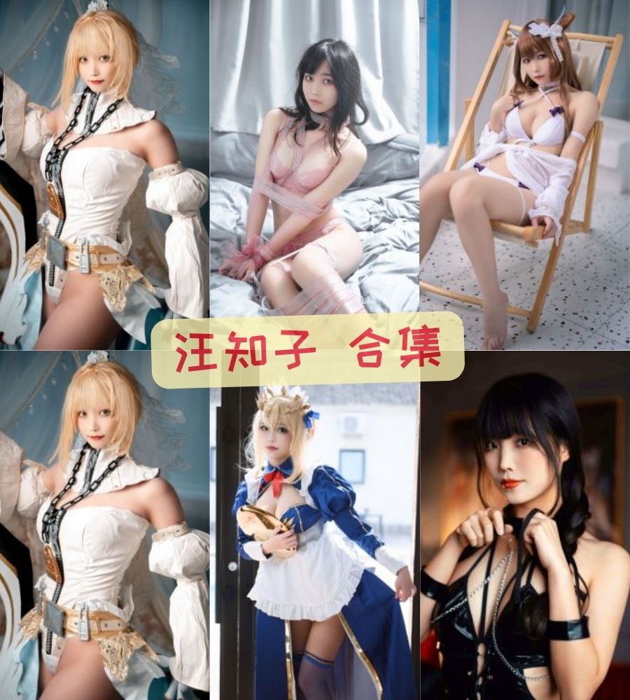 汪知子coser 会员私房全套写真合集资源下载 汪知子coser 会员私房全套写真合集资源下载