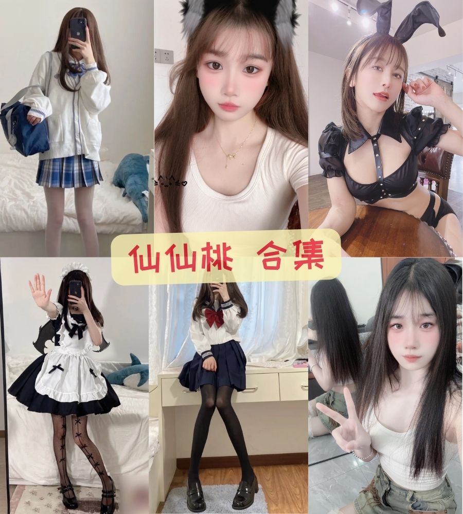 仙仙桃 會員定制写真资源合集下载 仙仙桃 會員定制写真资源合集下载