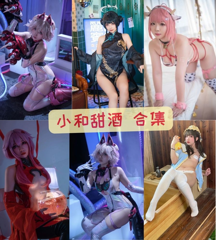 性感coser 小和甜酒cosplay写真套图合集