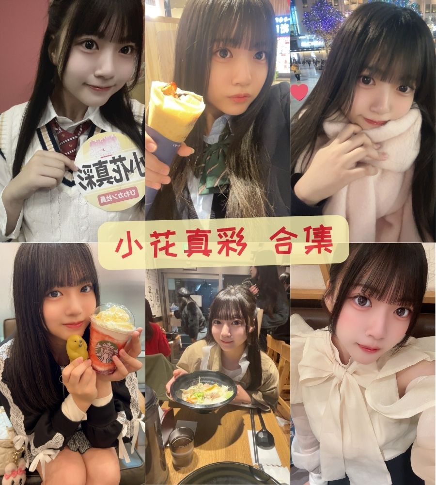 小花真彩 日本超人气萝莉写真合集下载 小花真彩 日本超人气萝莉写真合集下载