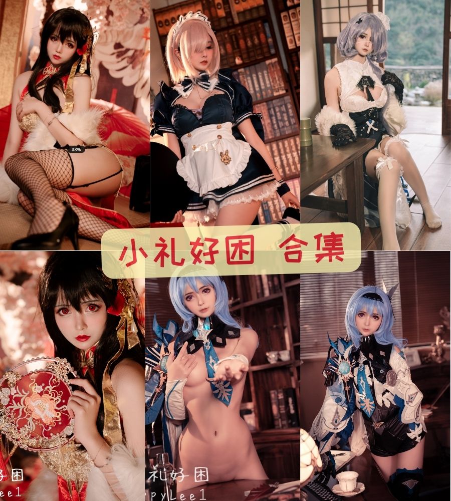 小礼好困 禁放cosplay图片写真视频合集