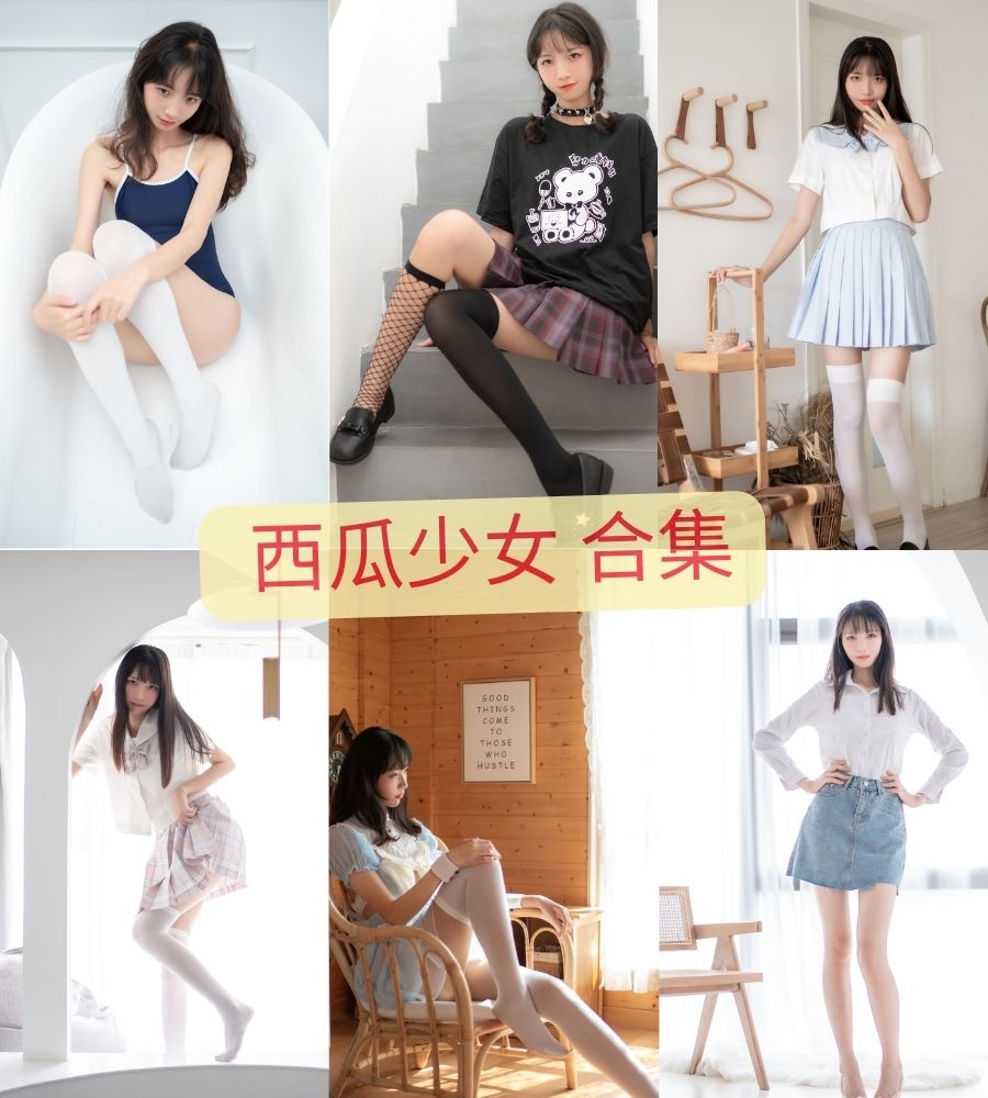 清纯美女 西瓜少女(西呱呀呀呀)cosplay写真套图合集 清纯美女 西瓜少女(西呱呀呀呀)cosplay写真套图合集