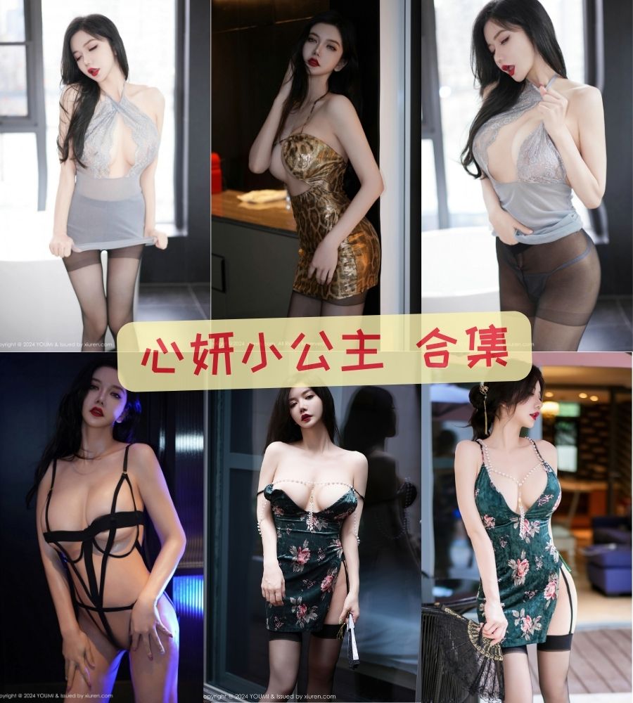 心妍小公主李妍熙 sex大尺度私人vx视频写真合集下载 心妍小公主李妍熙 sex大尺度私人vx视频写真合集下载