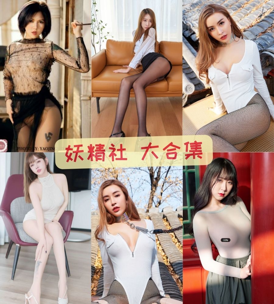 FAIRY CLUB妖精社 全套写真图片视频合集下载