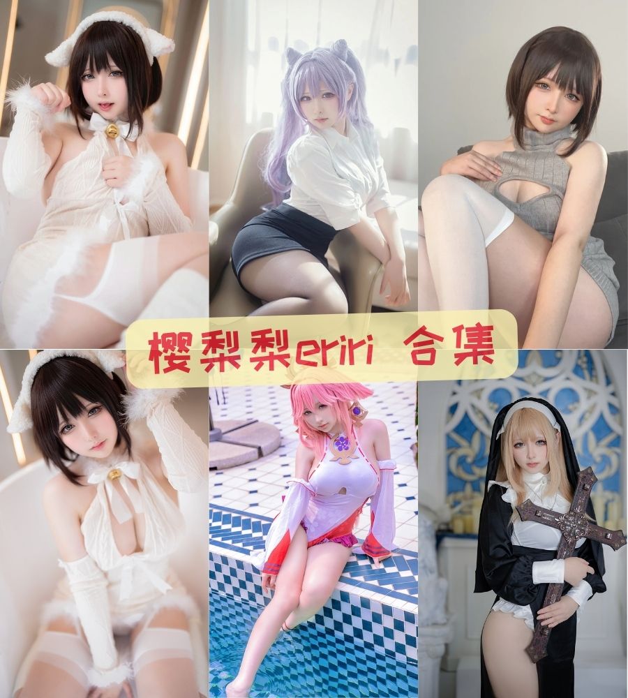 可爱萝莉coser 樱梨梨eriri cosplay写真套图合集下载