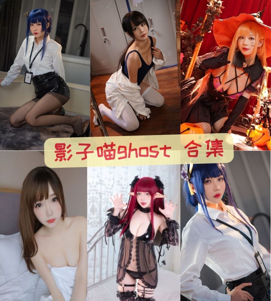 美女coser 影子喵ghost(无影喵喵ghost) cosplay写真图片合集下载 美女coser 影子喵ghost(无影喵喵ghost) cosplay写真图片合集下载