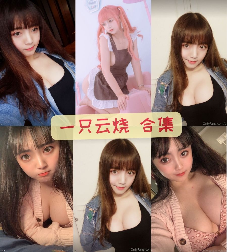 一只云烧 onlyfans全集写真资源合集下载