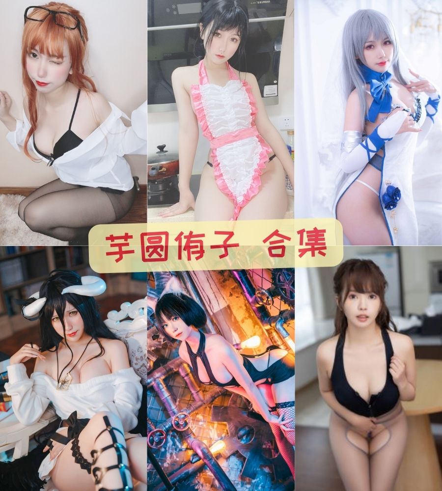 芋圆侑子(芋圆有点甜) 精美写真作品合集下载【持续更新】 芋圆侑子(芋圆有点甜) 精美写真作品合集下载【持续更新】