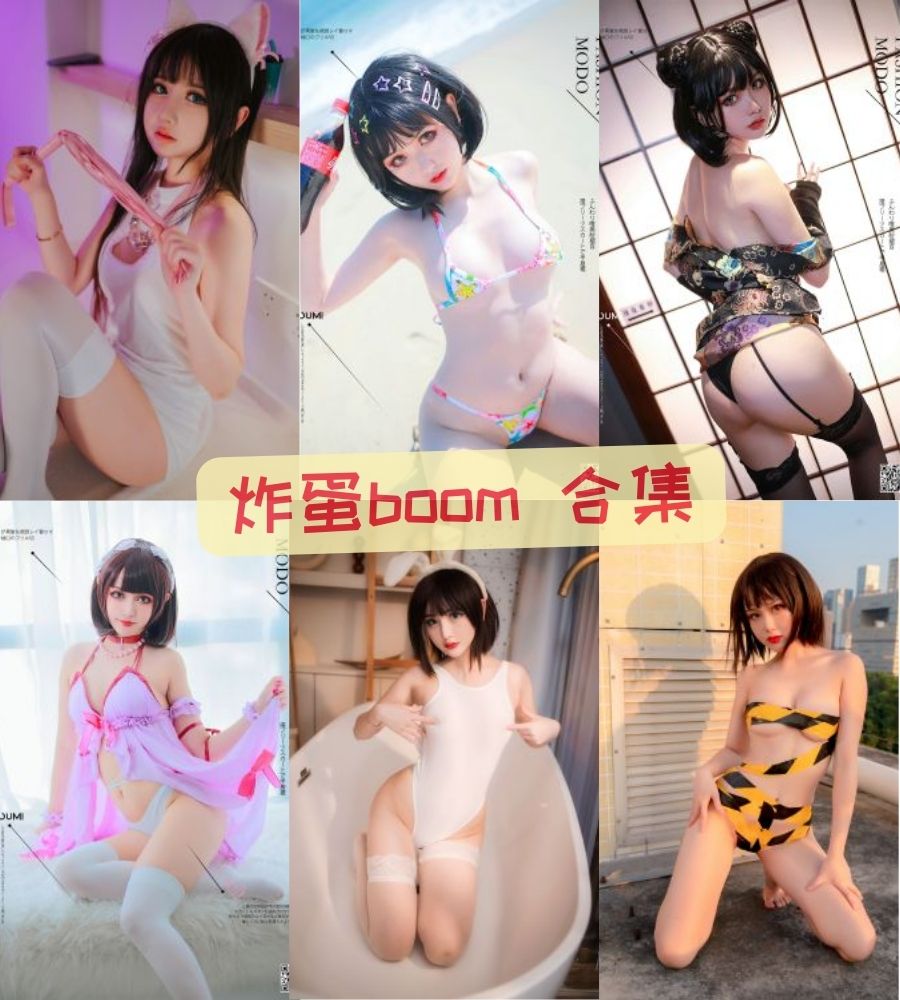 极品福利姬美女 炸蛋boom（您的蛋蛋）福利写真视频合集下载