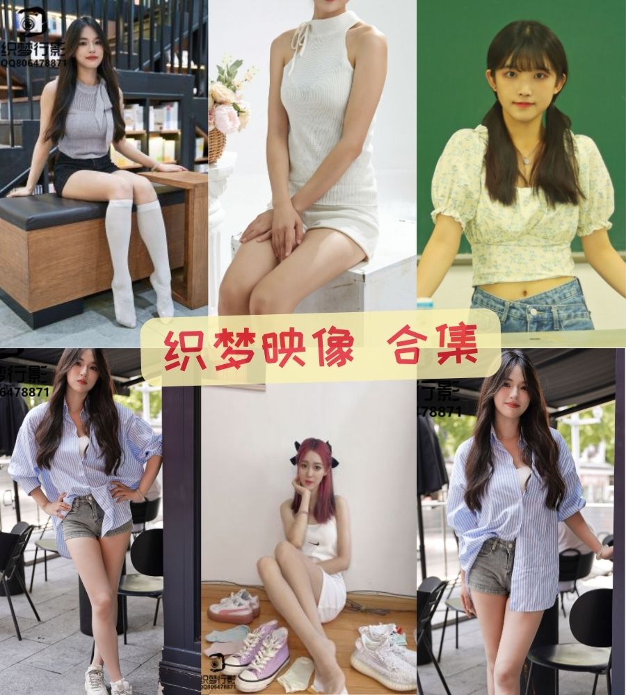 足控福利 织梦映像私人订制写真资源合集下载 足控福利 织梦映像私人订制写真资源合集下载