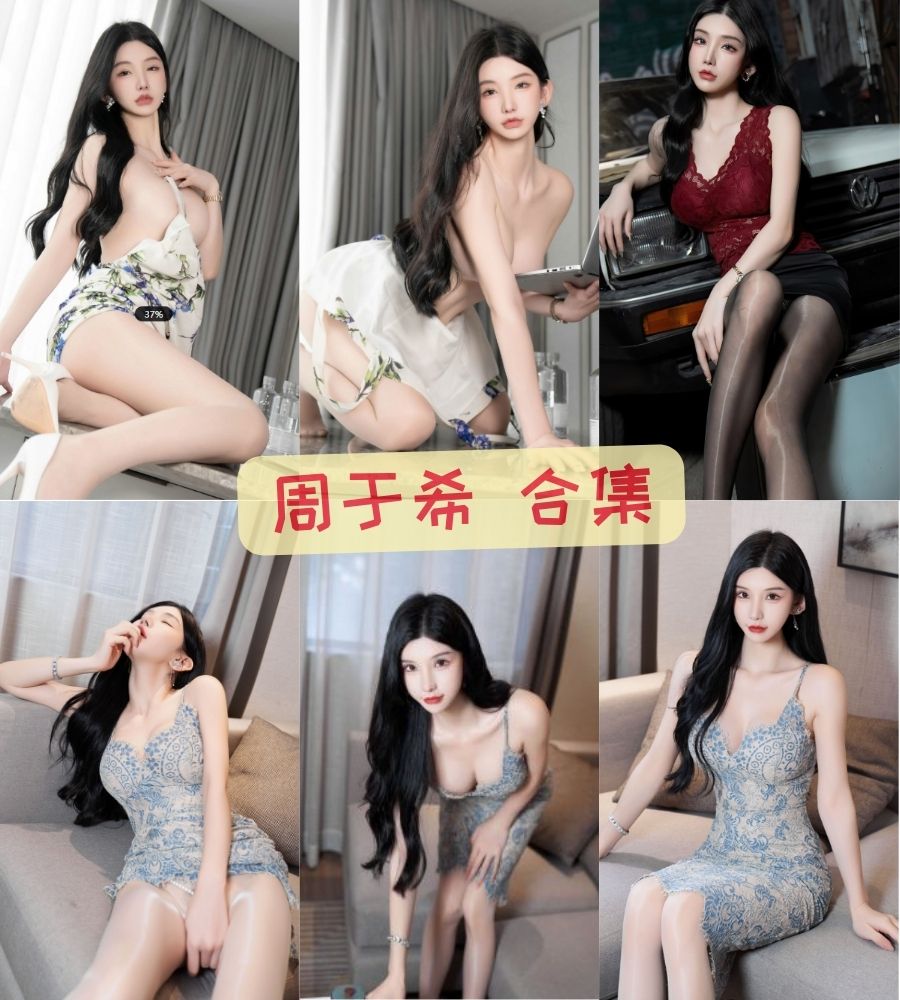 秀人网周于希sally sex私密写真资源流出